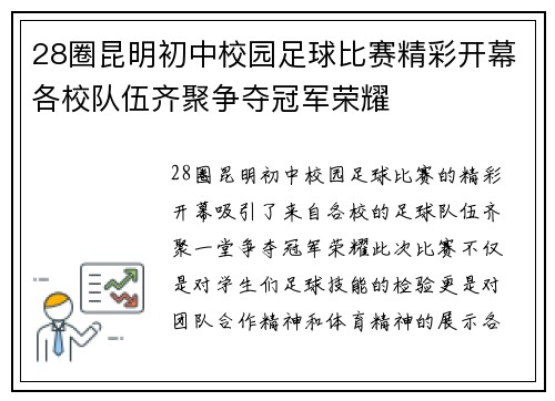 28圈昆明初中校园足球比赛精彩开幕各校队伍齐聚争夺冠军荣耀