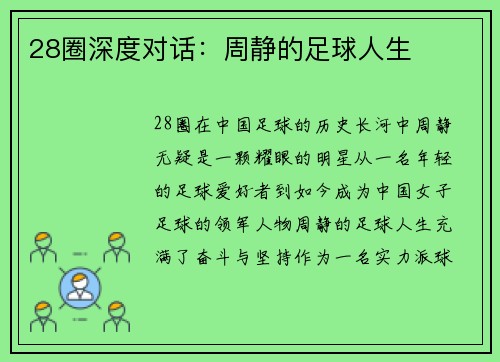 28圈深度对话：周静的足球人生