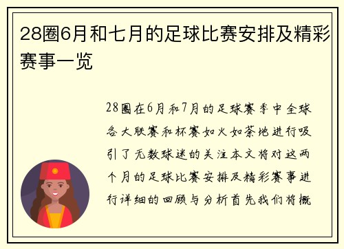28圈6月和七月的足球比赛安排及精彩赛事一览