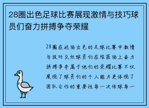 28圈出色足球比赛展现激情与技巧球员们奋力拼搏争夺荣耀