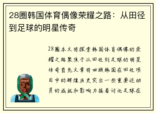 28圈韩国体育偶像荣耀之路：从田径到足球的明星传奇