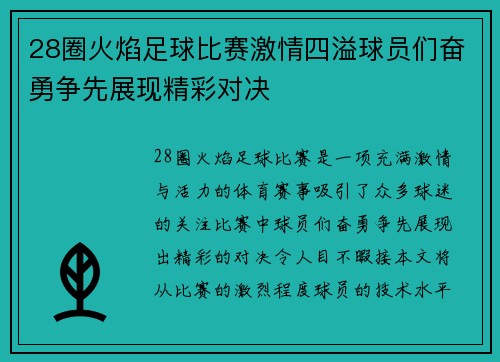 28圈火焰足球比赛激情四溢球员们奋勇争先展现精彩对决