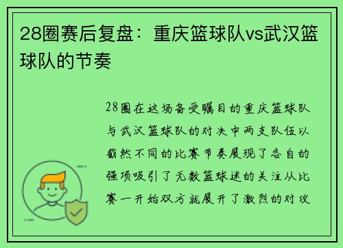 28圈赛后复盘：重庆篮球队vs武汉篮球队的节奏