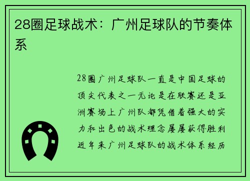 28圈足球战术：广州足球队的节奏体系