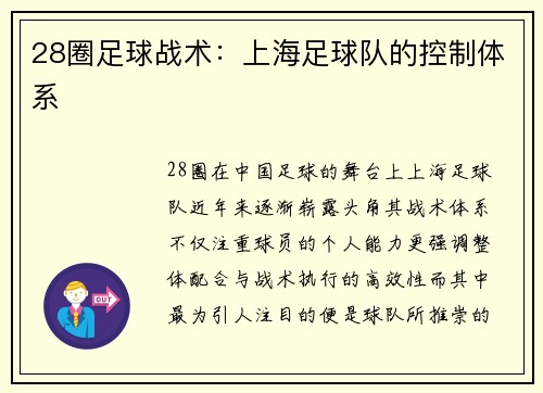 28圈足球战术：上海足球队的控制体系