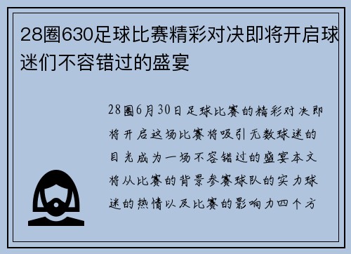 28圈630足球比赛精彩对决即将开启球迷们不容错过的盛宴