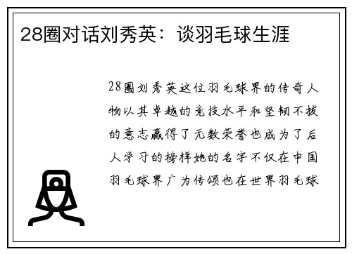 28圈对话刘秀英：谈羽毛球生涯