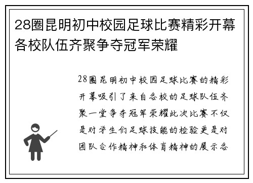 28圈昆明初中校园足球比赛精彩开幕各校队伍齐聚争夺冠军荣耀