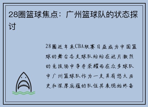 28圈篮球焦点：广州篮球队的状态探讨