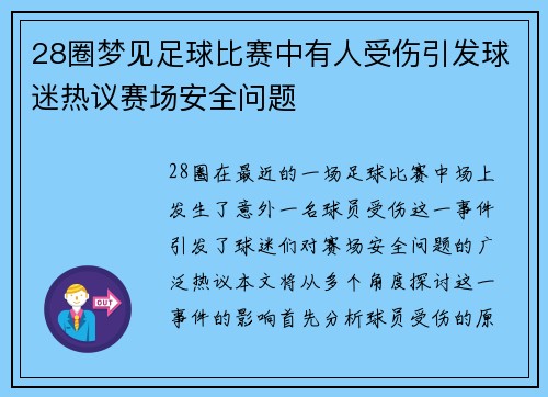 28圈梦见足球比赛中有人受伤引发球迷热议赛场安全问题