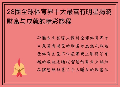 28圈全球体育界十大最富有明星揭晓财富与成就的精彩旅程