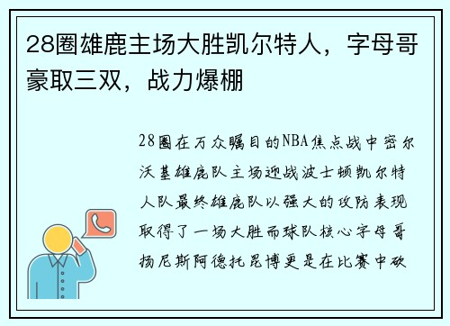 28圈雄鹿主场大胜凯尔特人，字母哥豪取三双，战力爆棚